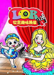 LOR公主趣味换装
