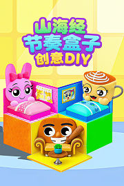 节奏盒子创意DIY