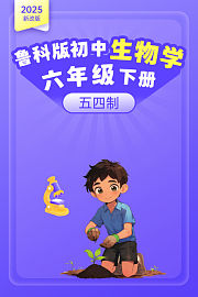 2025新改版鲁科版初中生物学六年级下册（五四制）