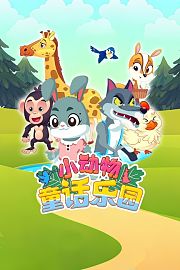 小动物童话乐园