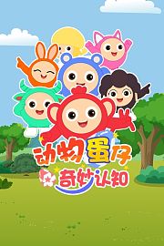 动物蛋仔奇妙认知