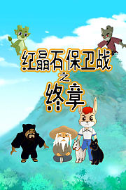 红晶石保卫战之终章