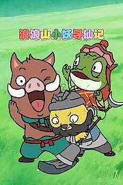 浪浪山小妖寻仙记