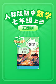 新课标人教版初中数学七年级上册（五四制）