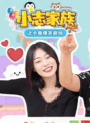 小志家族之小鱼爆笑剧场