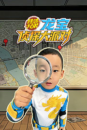 特浩兄弟：龙宝侦探大派对