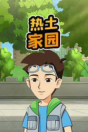 热土家园