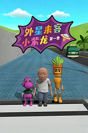 外星来客小紫龙第1季