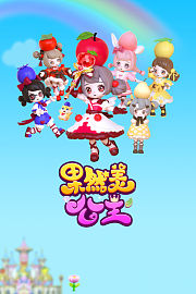 果然美公主