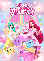 奇灵公主之闪耀音乐会