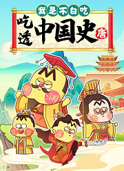 我是不白吃吃透中国史唐