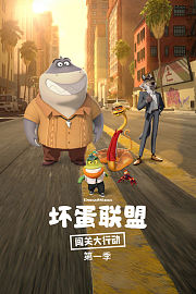 坏蛋联盟：闯关大行动第1季