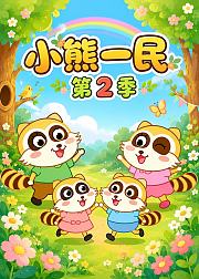 小熊一民第2季