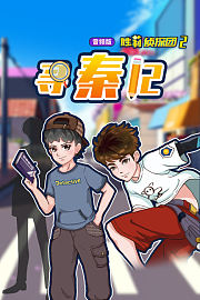 胜莉侦探团2寻秦记（音频版）