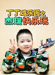丁丁鸡乐园之杰瑞快乐玩