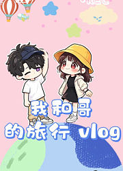 AI儿童成长短片《我和哥的旅行vlog》
