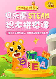 贝乐虎动物系列STEAM积木拼搭课