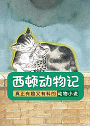 西顿动物记
