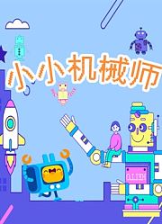 小小机械师