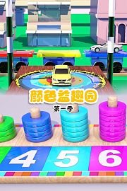 颜色益趣园第1季
