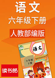 人教版语文六年级下册（部编）