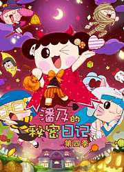 潘及的秘密日记第4季