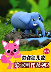碰碰狐彩泥手工儿歌第2季英文版