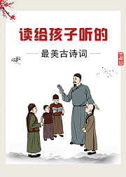 读给孩子听的最美古诗词