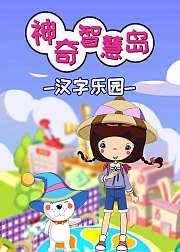 神奇智慧岛之汉字乐园