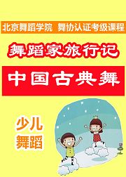 舞蹈家旅行记：中国古典舞