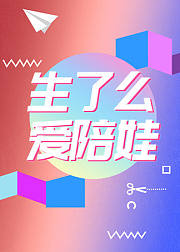 生了么爱陪娃