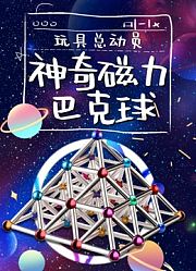 神奇磁力巴克球玩具总动员