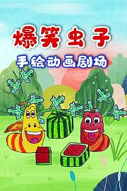 爆笑虫子手绘动画剧场