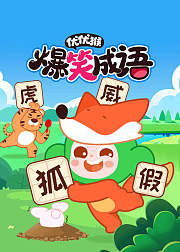 优优猴-爆笑成语故事