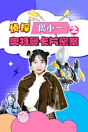 侦探周小一之奥特曼卡片密案