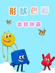 形状色彩益智动画