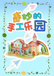 奇妙的手工乐园