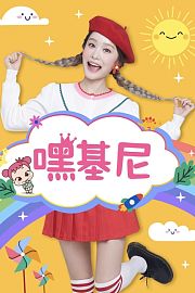 嘿基尼