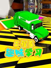 工程车趣味学习