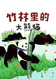 竹林里的大熊猫