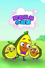 鳄梨兄妹小故事