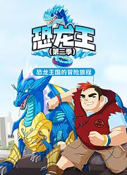 恐龙王第2季