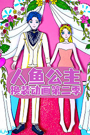 人鱼公主换装动画第2季