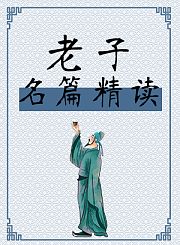 老子名篇精读