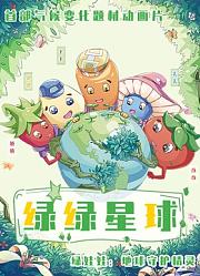 绿绿星球动画片系列