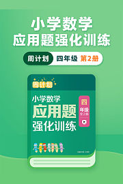周计划：小学数学应用题强化训练（四年级第2册）