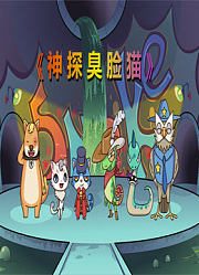 神探臭脸猫