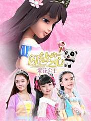 爱芘公主·闪钻之心
