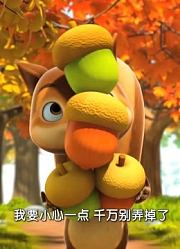 萌鸡小队：松鼠正抱着橡实，迎面跑来小鸡，还把松鼠的橡实撞飞了
