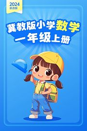 2024新改版冀教版小学数学一年级上册